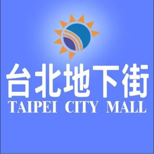 台北地下街